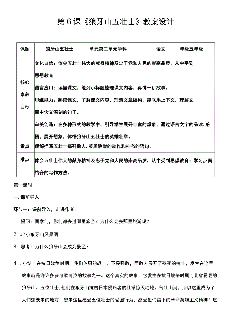 （核心素养目标）6 狼牙山五壮士 第二课时 教案设计.docx_第1页