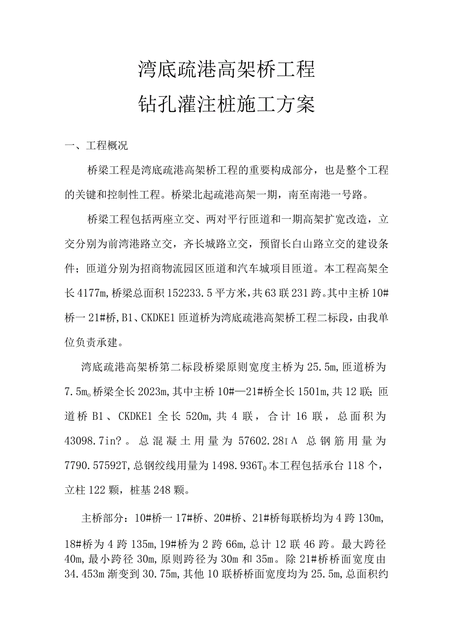 高架桥灌注桩施工方案.docx_第1页