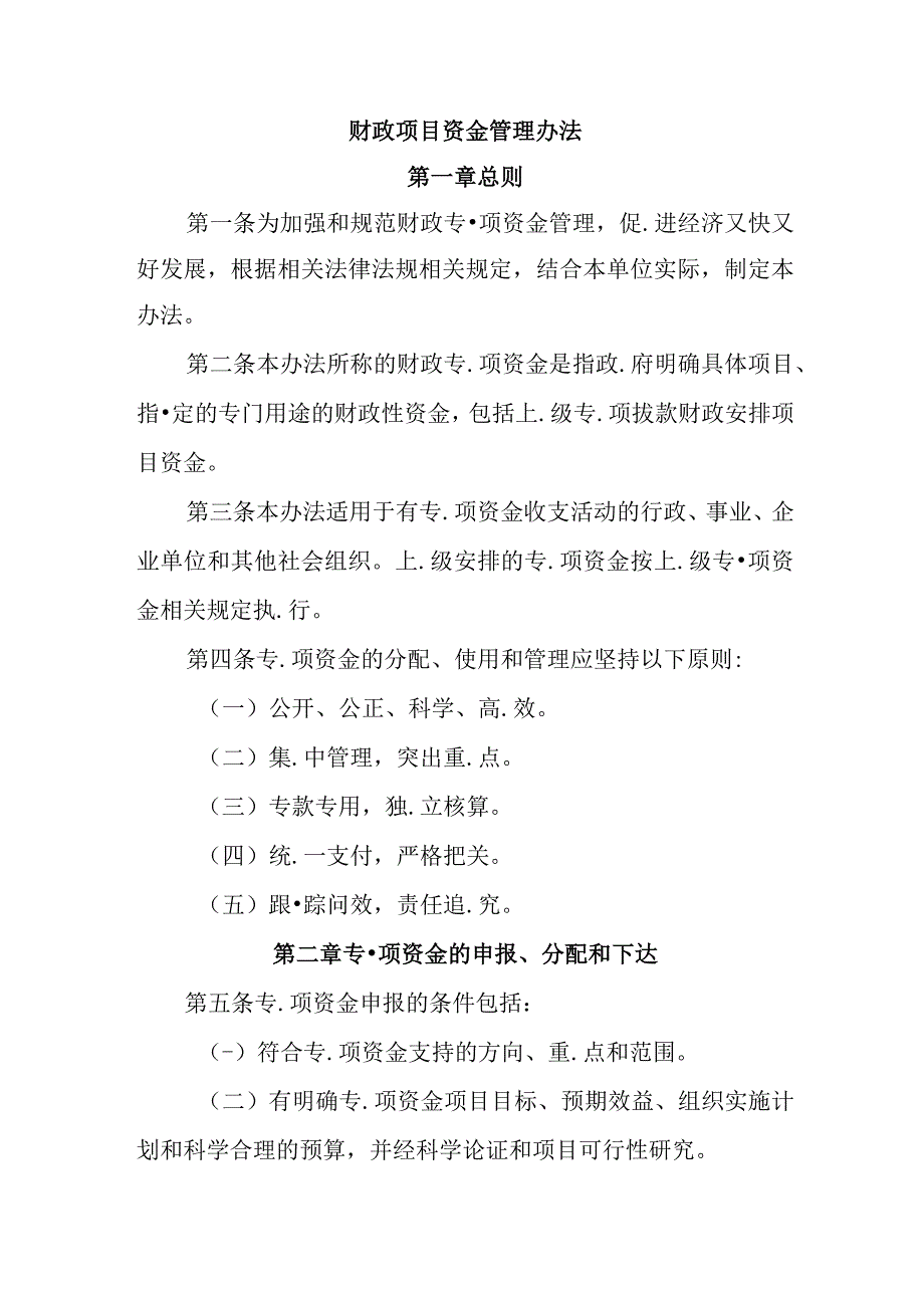 财政项目资金管理办法.docx_第1页