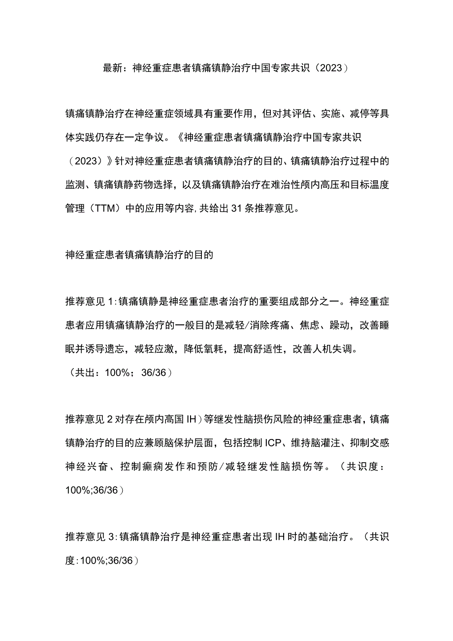 最新：神经重症患者镇痛镇静治疗中国专家共识（2023）.docx_第1页