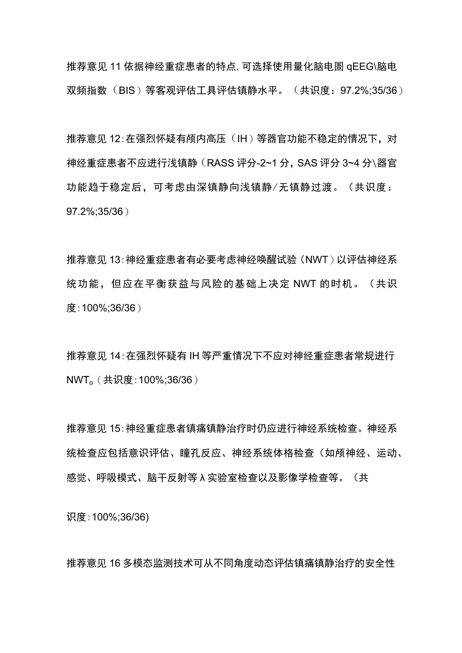 最新：神经重症患者镇痛镇静治疗中国专家共识（2023）.docx_第3页