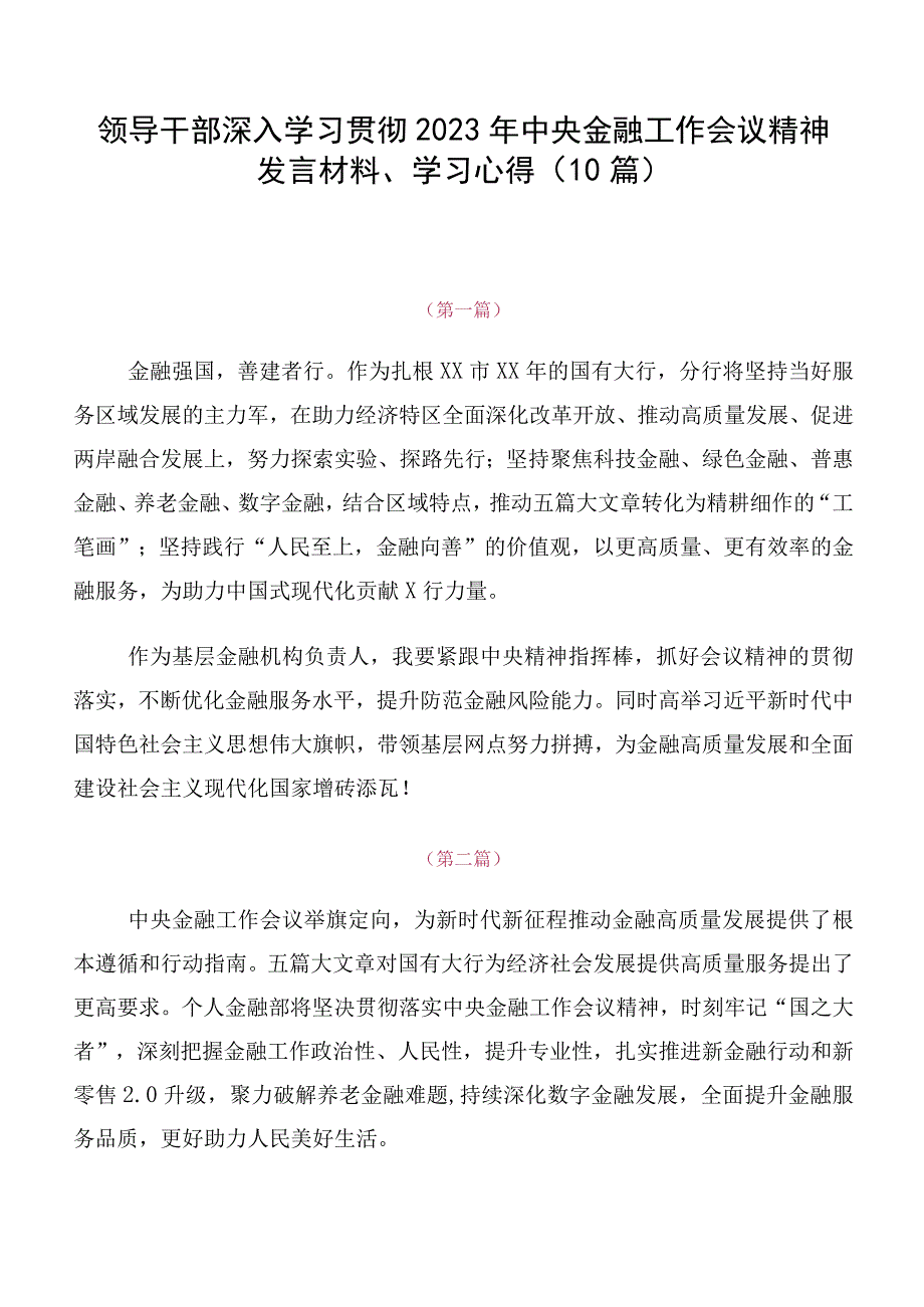 领导干部深入学习贯彻2023年中央金融工作会议精神发言材料、学习心得（10篇）.docx_第1页