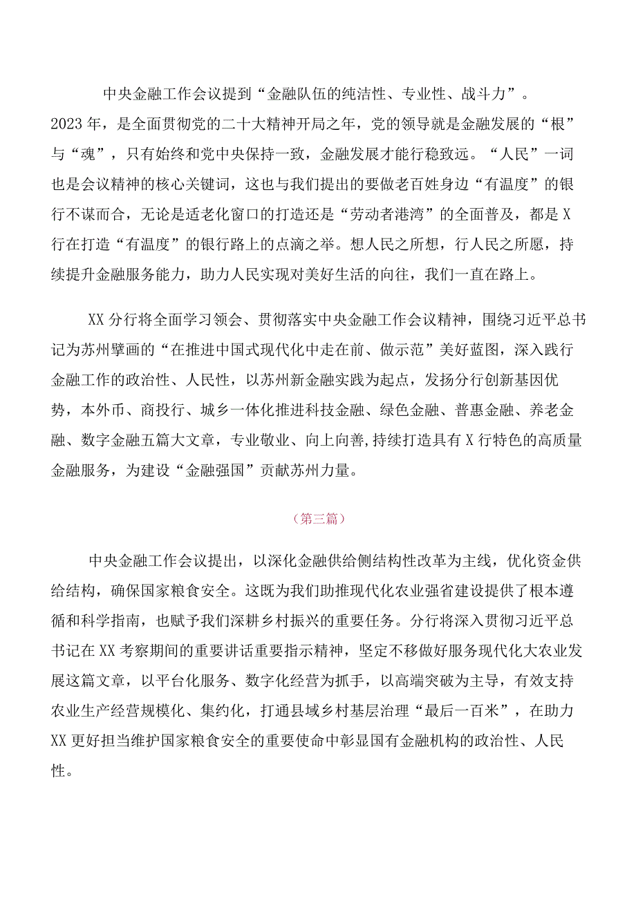 领导干部深入学习贯彻2023年中央金融工作会议精神发言材料、学习心得（10篇）.docx_第2页