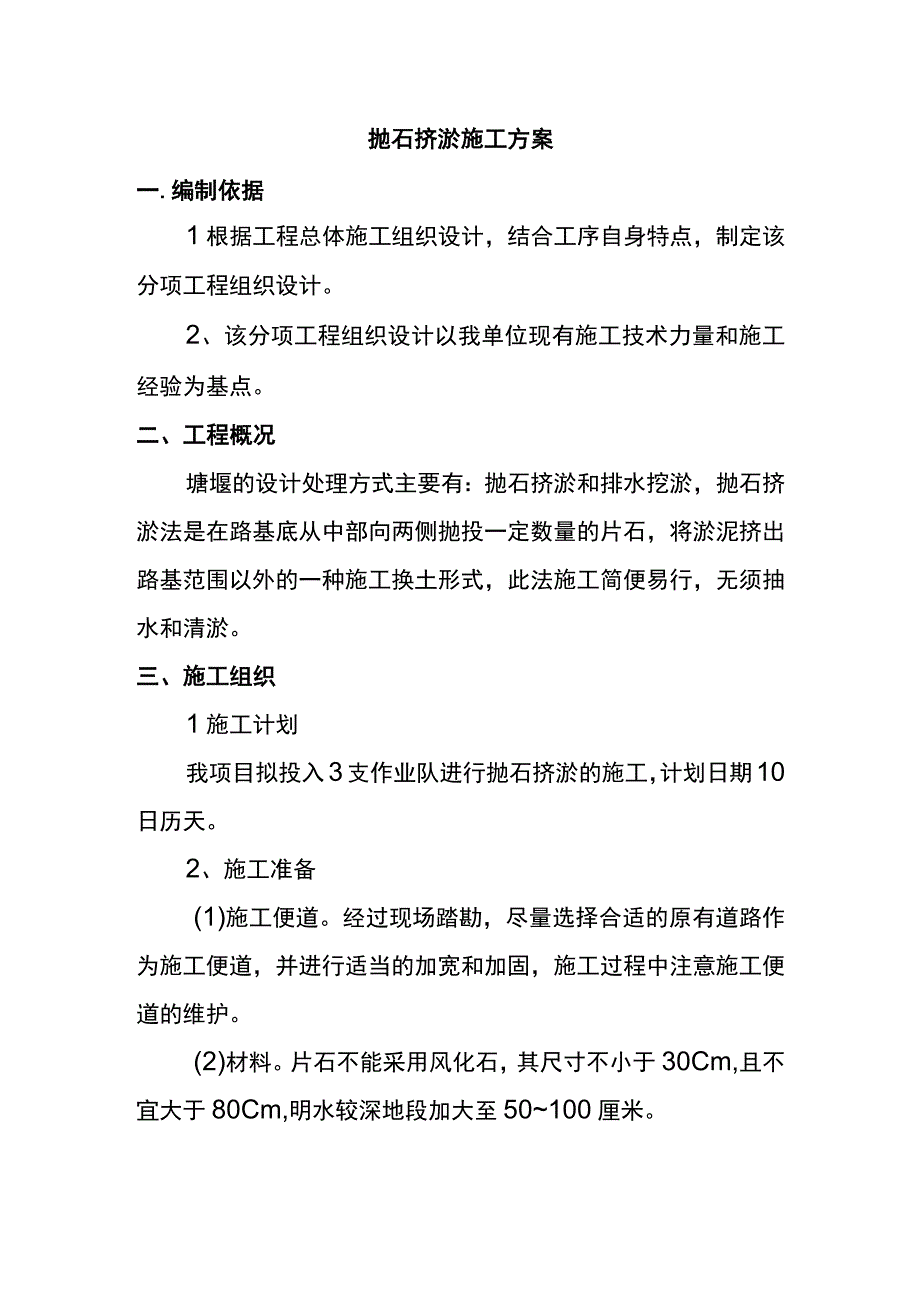 抛石挤淤施工方案.docx_第1页