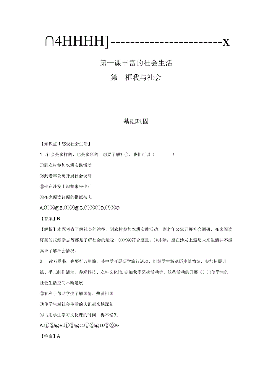 我与社会 分层作业 初中道法人教部编版八年级上册（2023~2024学年） (1).docx_第1页