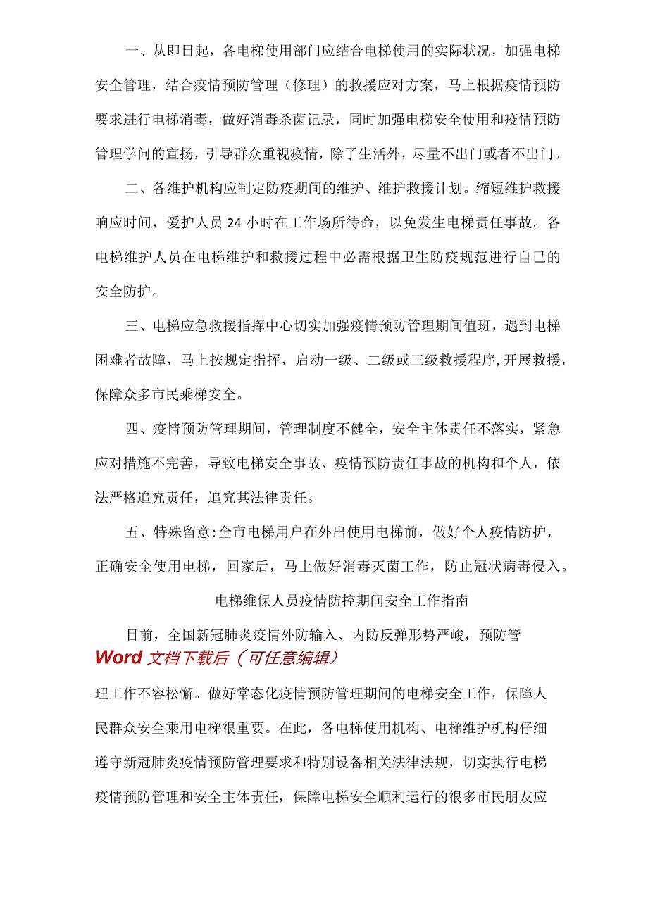 电梯维保人员疫情防控期间安全工作指南(Word).docx_第3页