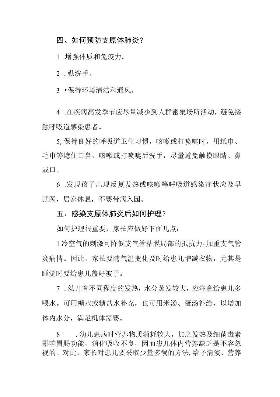 预防“肺炎支原体感染”致家长的一封信4篇.docx_第2页