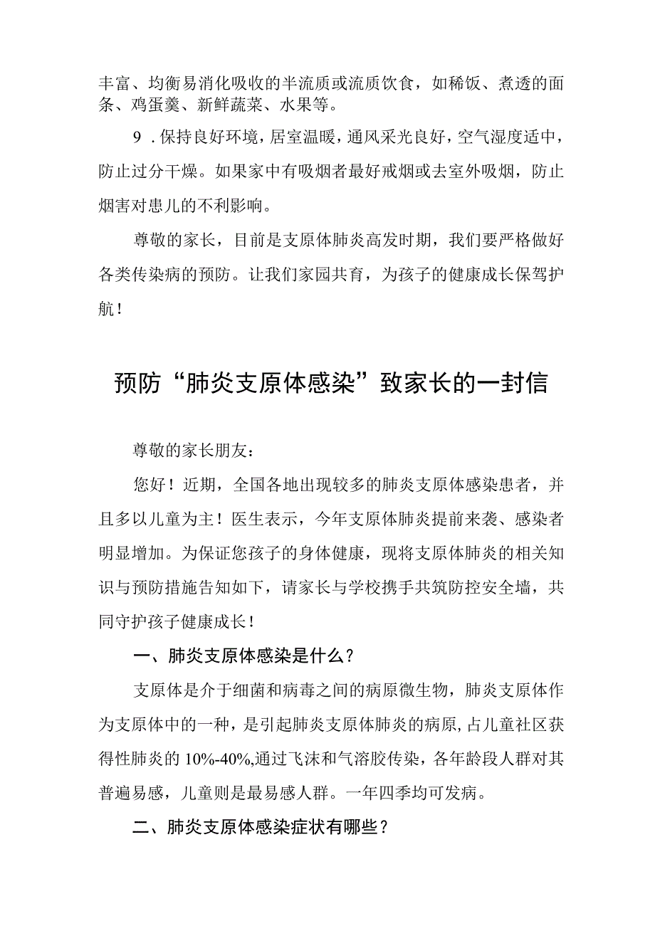 预防“肺炎支原体感染”致家长的一封信4篇.docx_第3页