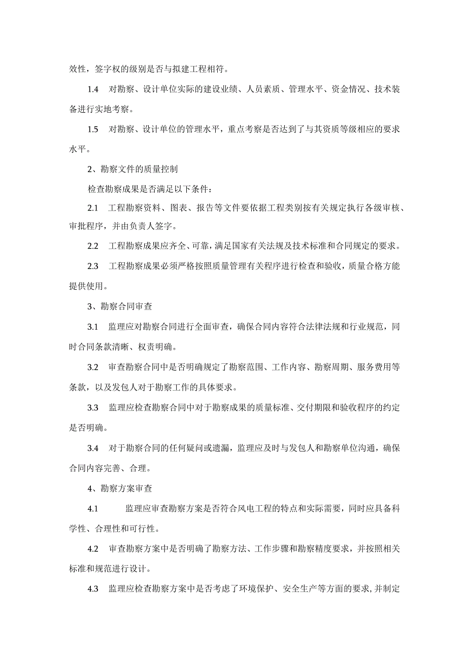 风电项目地质勘察阶段监理实施细则.docx_第2页