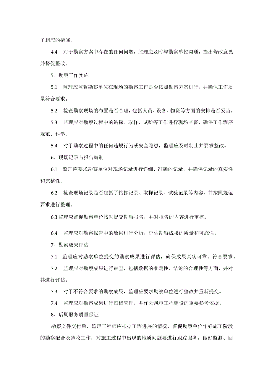 风电项目地质勘察阶段监理实施细则.docx_第3页