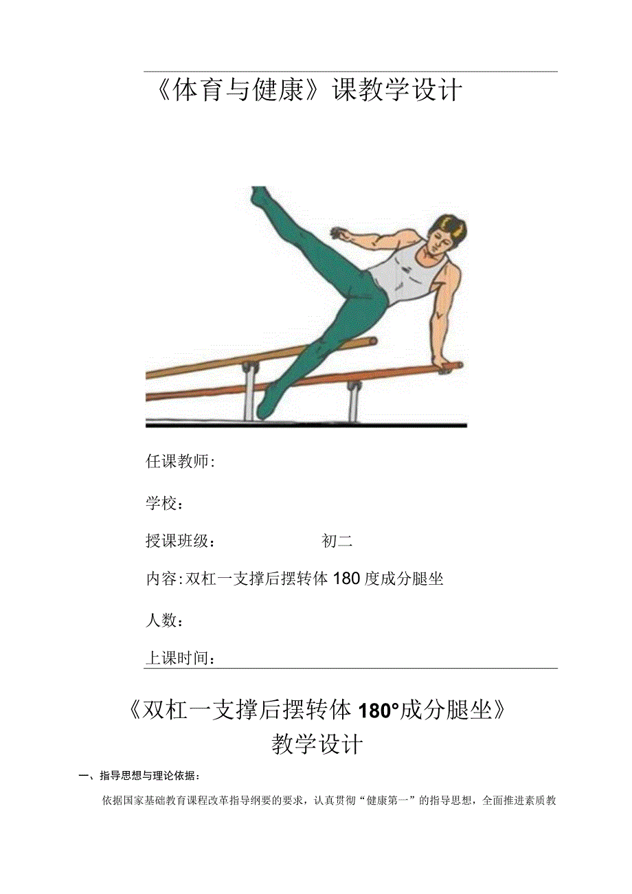 水平四（初二）体育《双杠—支撑后摆转体180度成分腿坐》教学设计及教案（附单元教学计划及教学反思）.docx_第1页