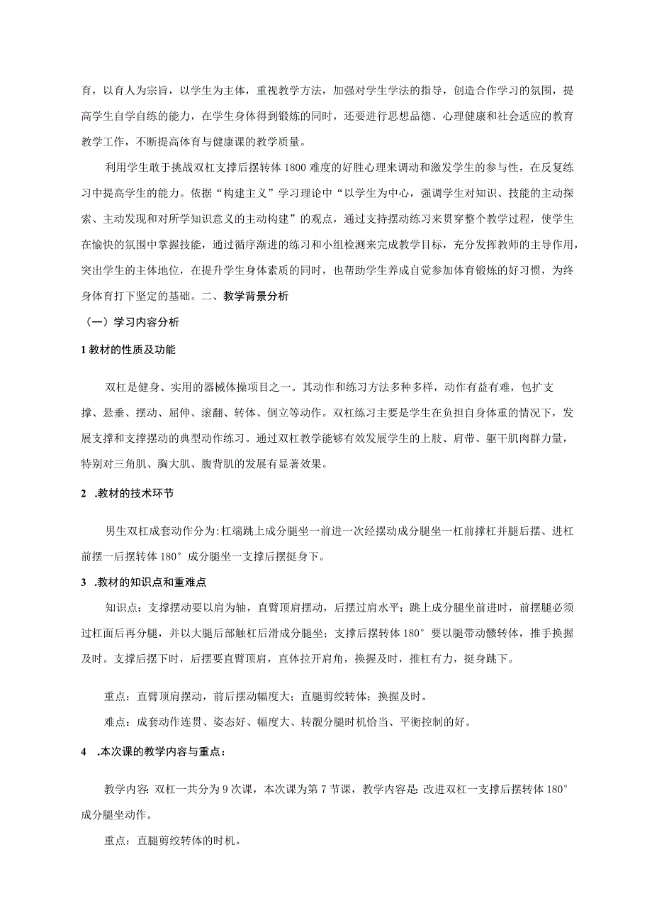 水平四（初二）体育《双杠—支撑后摆转体180度成分腿坐》教学设计及教案（附单元教学计划及教学反思）.docx_第2页