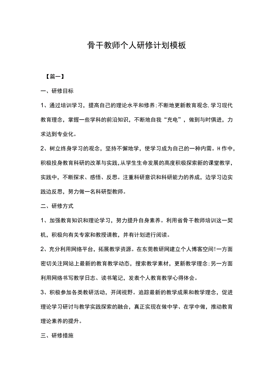 骨干教师个人研修计划模板.docx_第1页