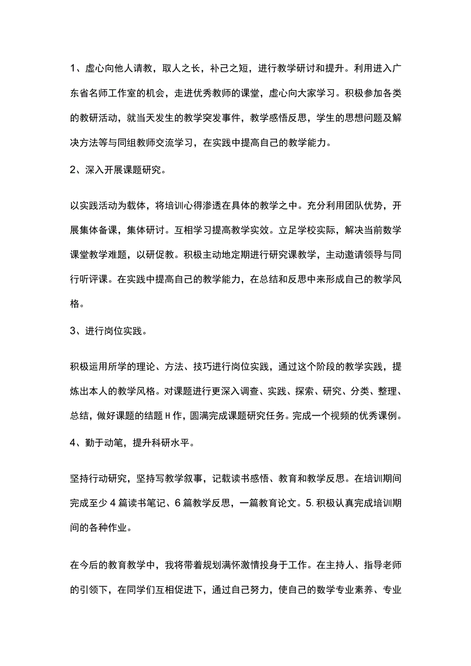 骨干教师个人研修计划模板.docx_第2页