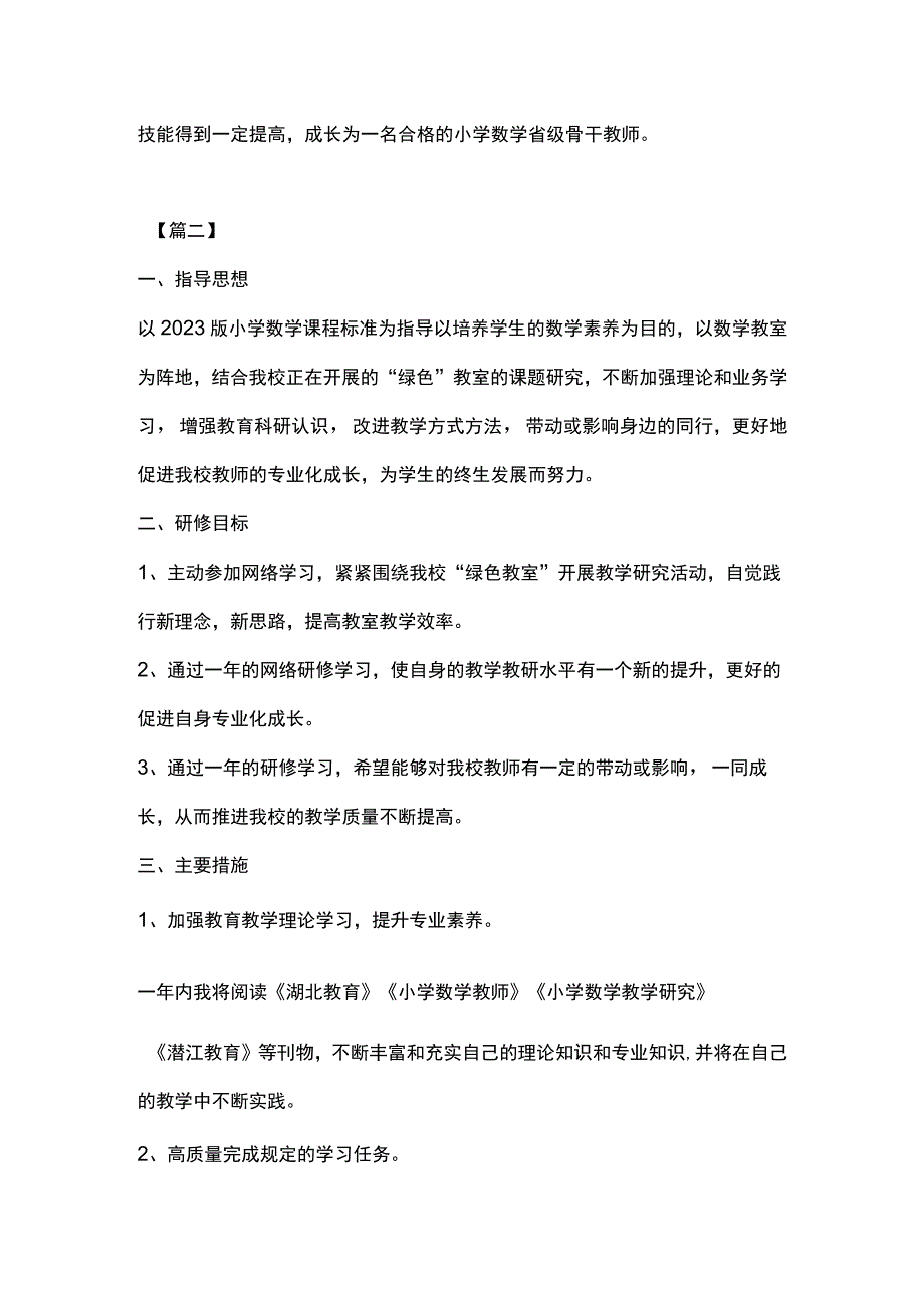 骨干教师个人研修计划模板.docx_第3页