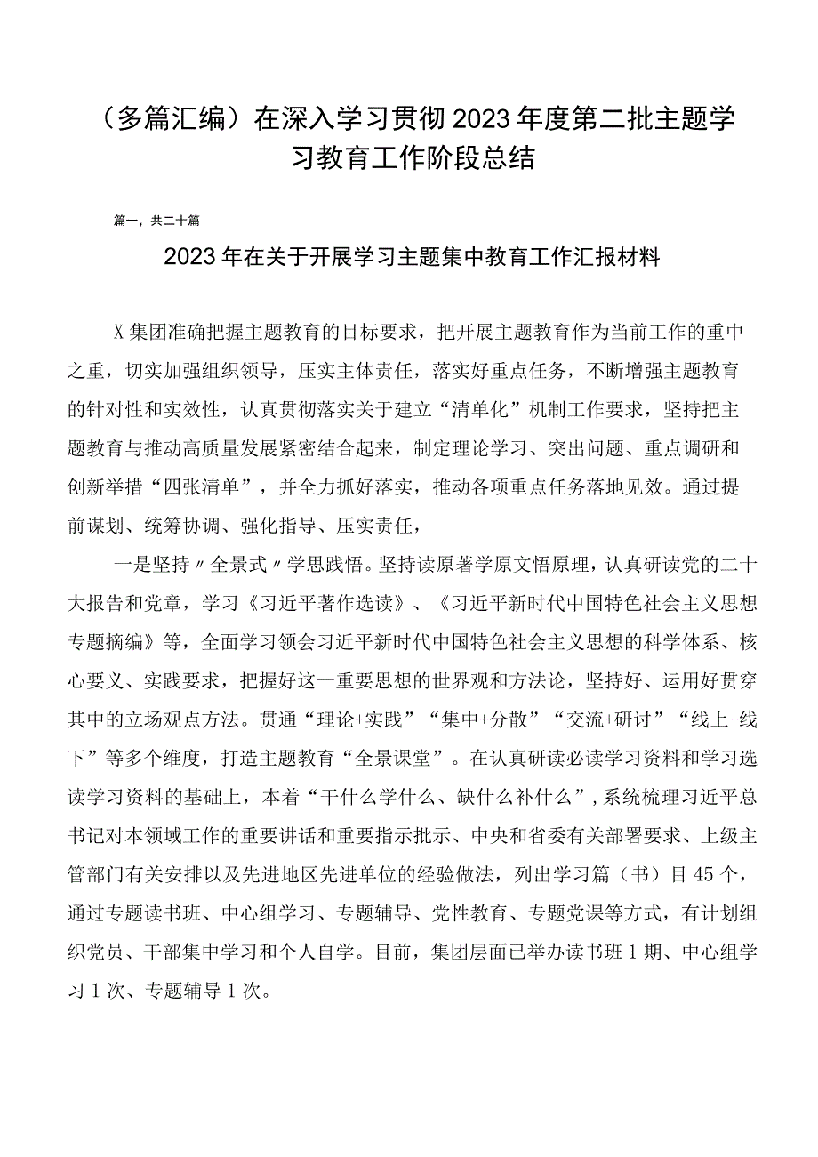 （多篇汇编）在深入学习贯彻2023年度第二批主题学习教育工作阶段总结.docx_第1页