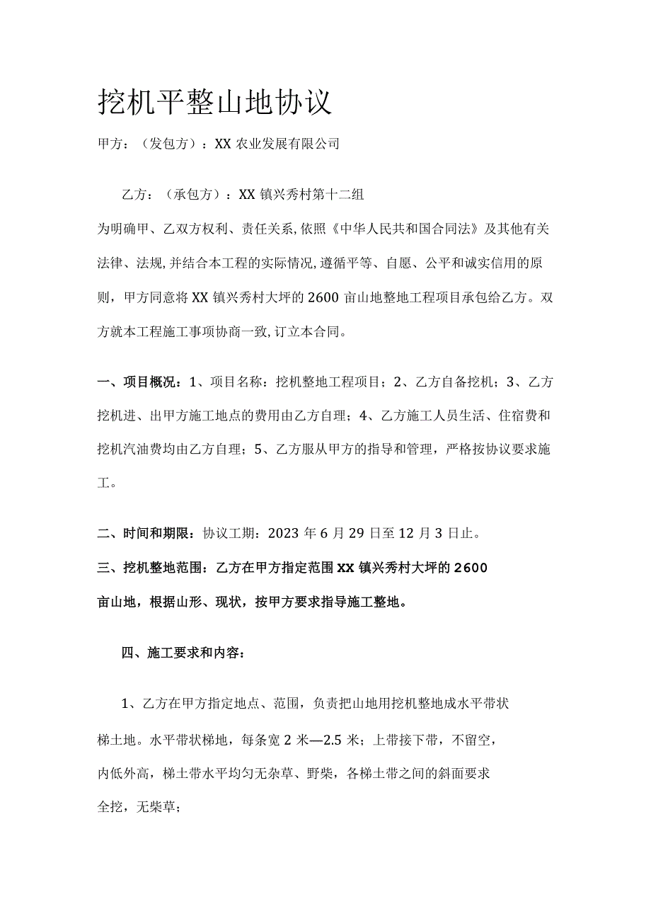 挖机平整山地协议 标准版.docx_第1页