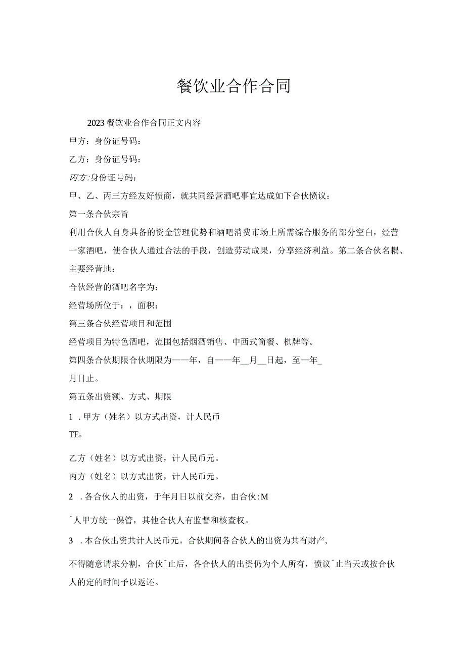 餐饮业合作合同.docx_第1页