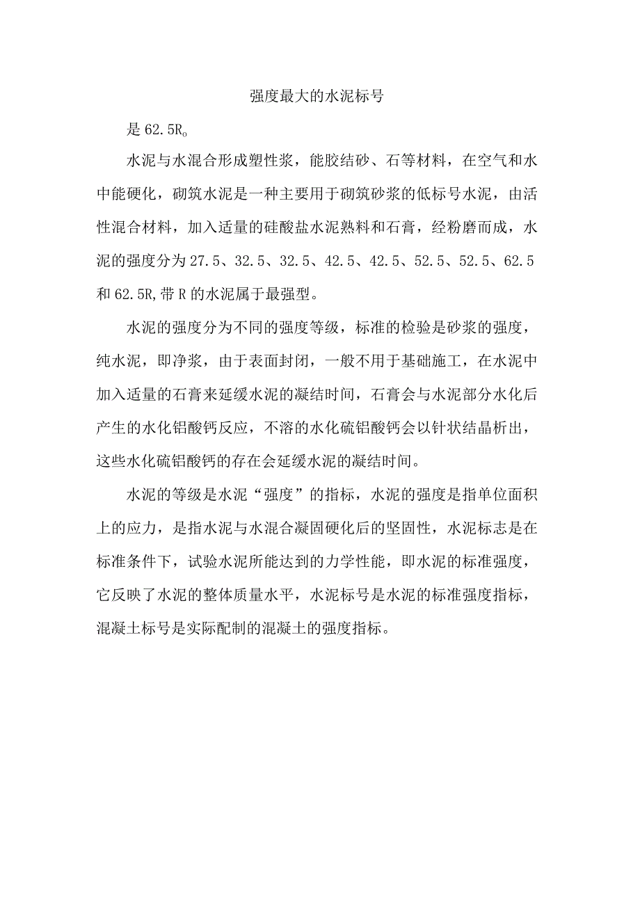 强度最大的水泥标号.docx_第1页