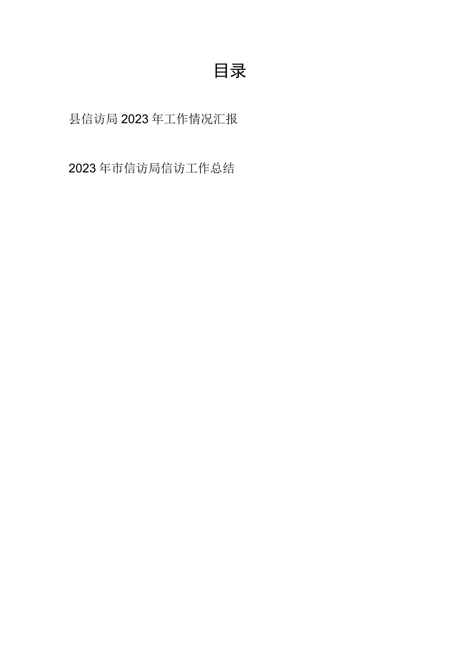 市县信访局2023年度工作情况总结汇报2篇.docx_第1页