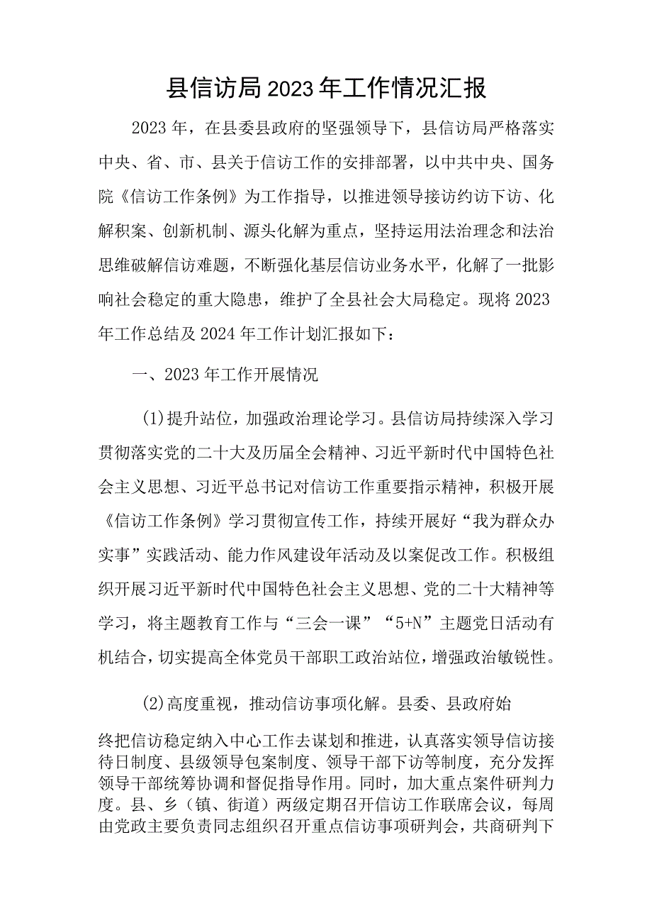 市县信访局2023年度工作情况总结汇报2篇.docx_第2页