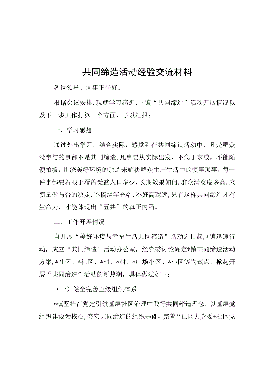 经验材料：共同缔造活动.docx_第1页