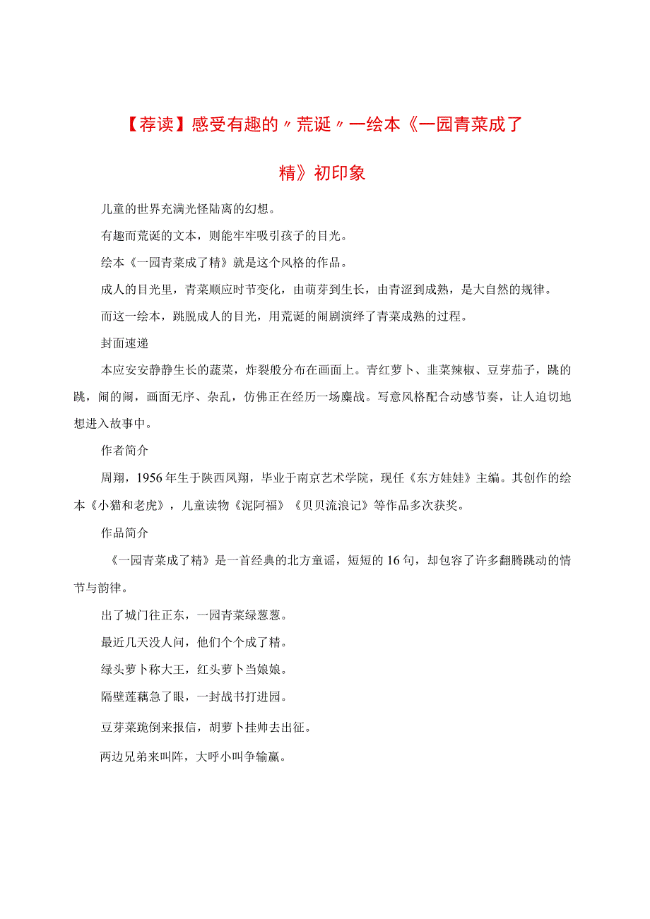 荐读：感受有趣的“荒诞”：绘本《一园青菜成了精》初印象.docx_第1页