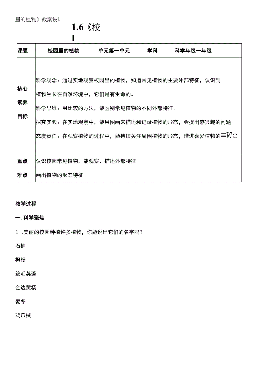 （核心素养目标）1-6 校园里的植物 教案设计.docx_第1页