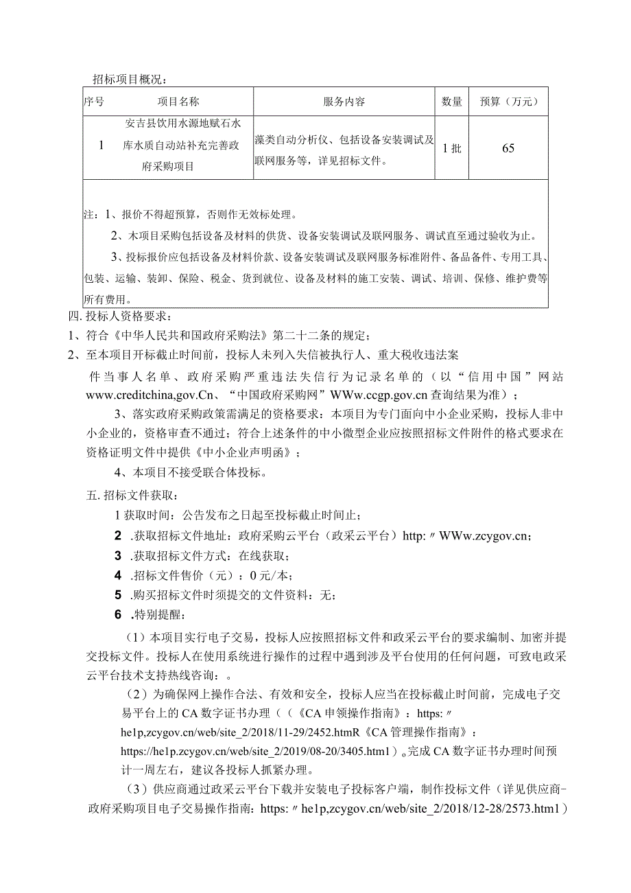 饮用水源地赋石水库水质自动站补充完善政府采购项目招标文件.docx_第3页