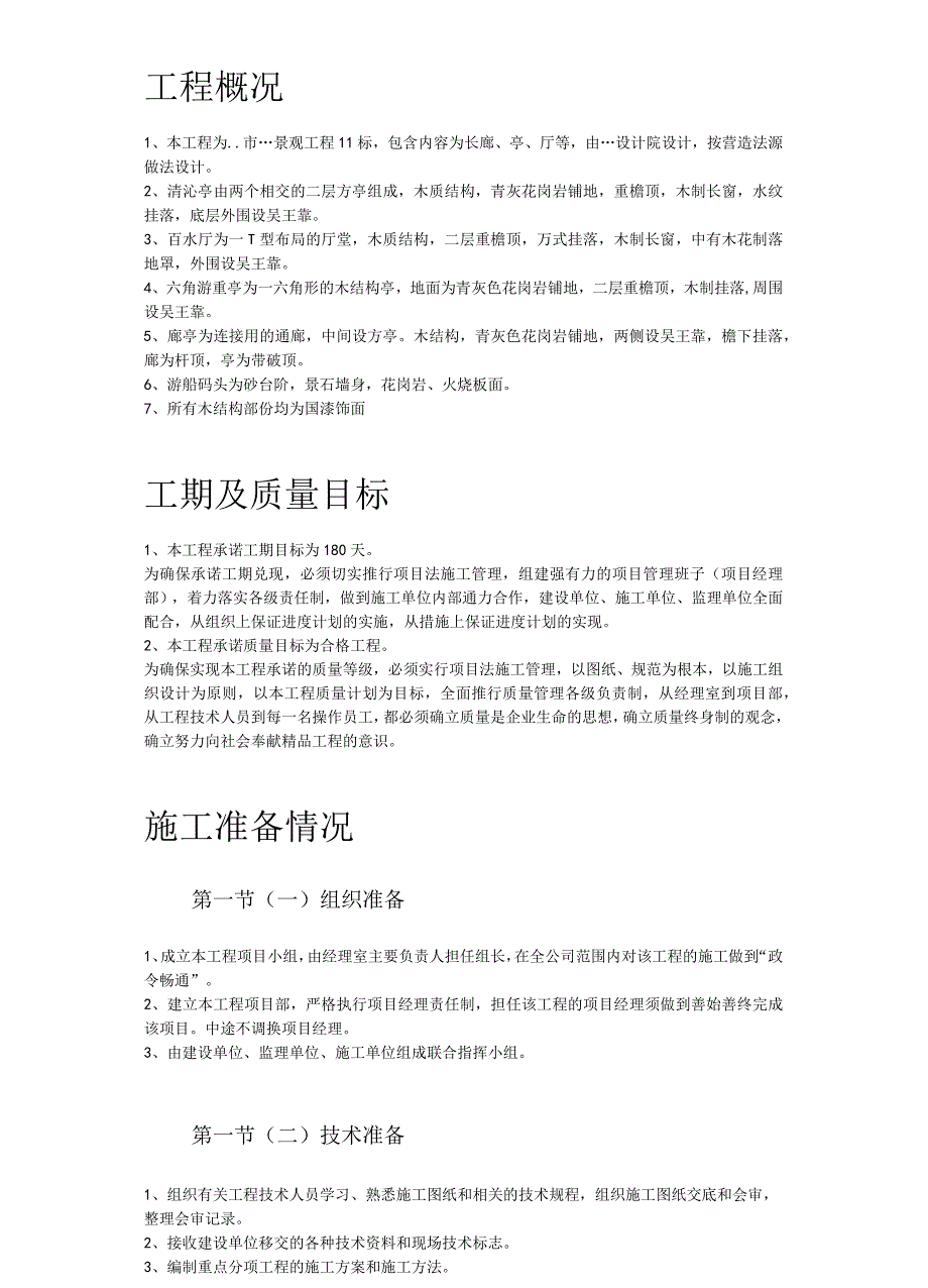 某仿古工程施工组织设计.docx_第3页