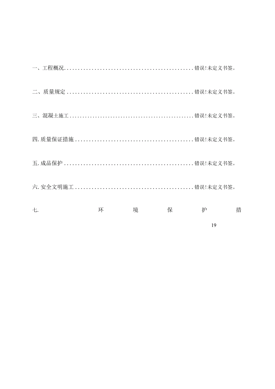 香颂花园混凝土施工方案.docx_第1页