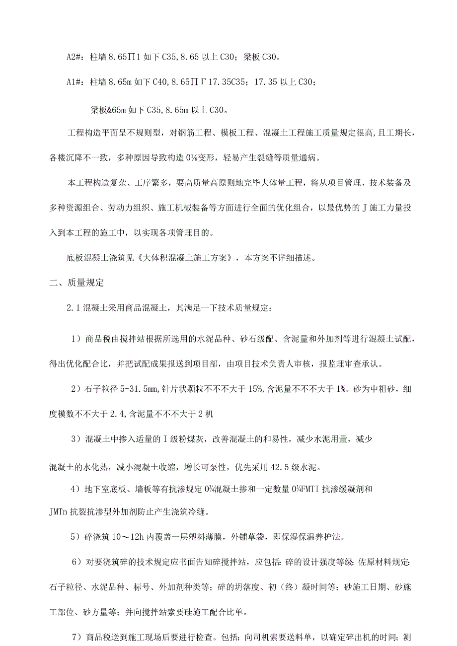 香颂花园混凝土施工方案.docx_第3页