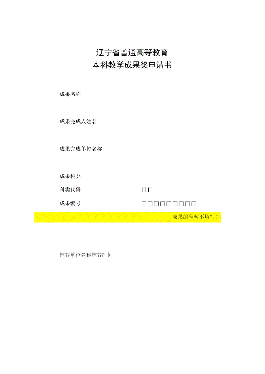 辽宁省普通高等教育本科教学成果奖申请书.docx_第1页