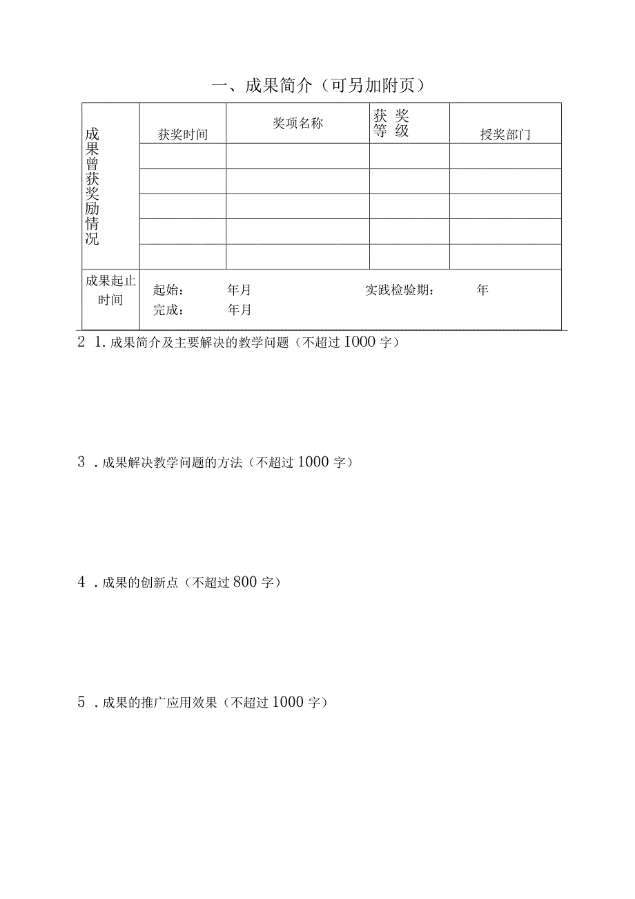 辽宁省普通高等教育本科教学成果奖申请书.docx_第3页