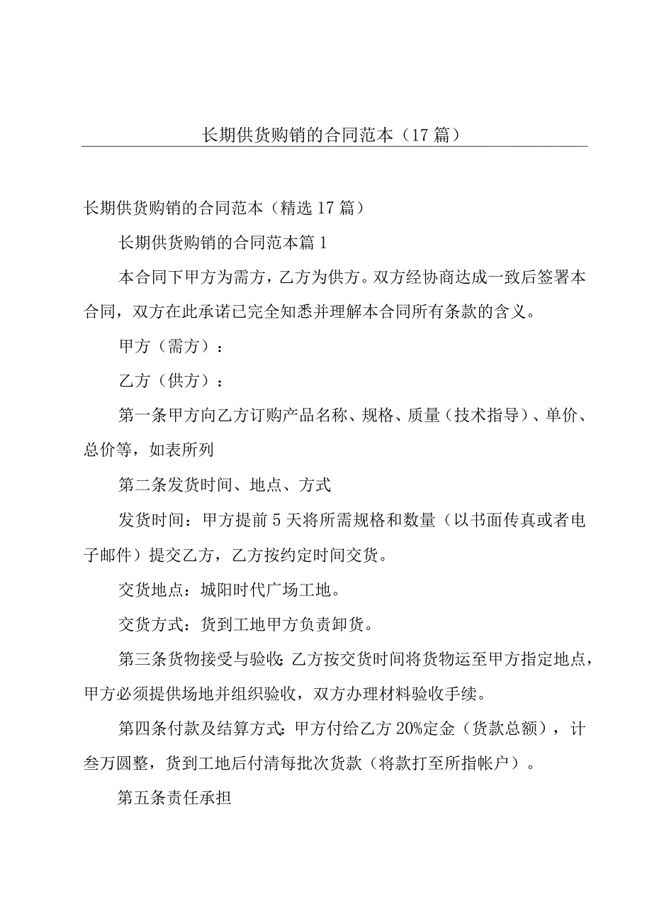 长期供货购销的合同范本（17篇）.docx_第1页