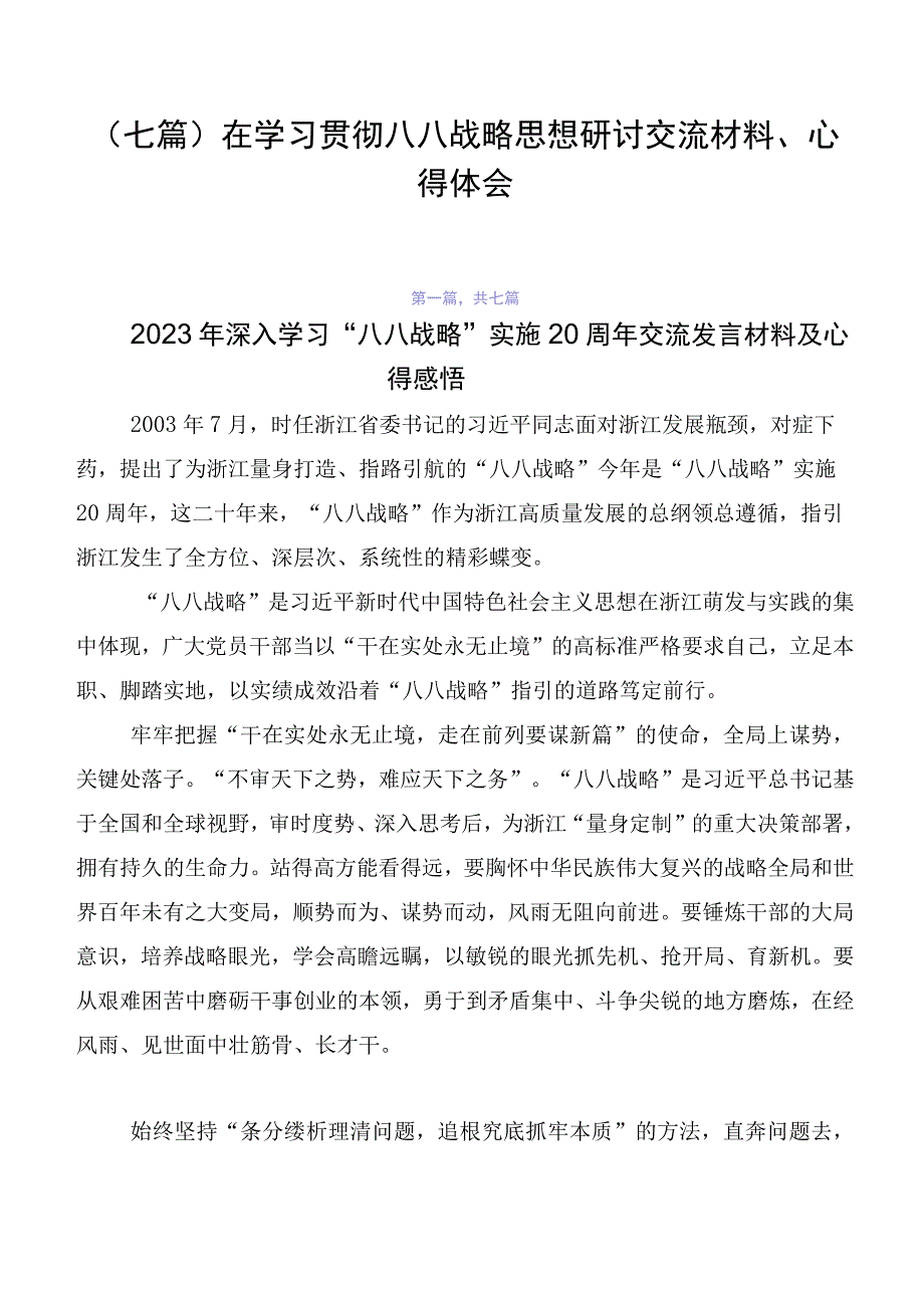 （七篇）在学习贯彻八八战略思想研讨交流材料、心得体会.docx_第1页