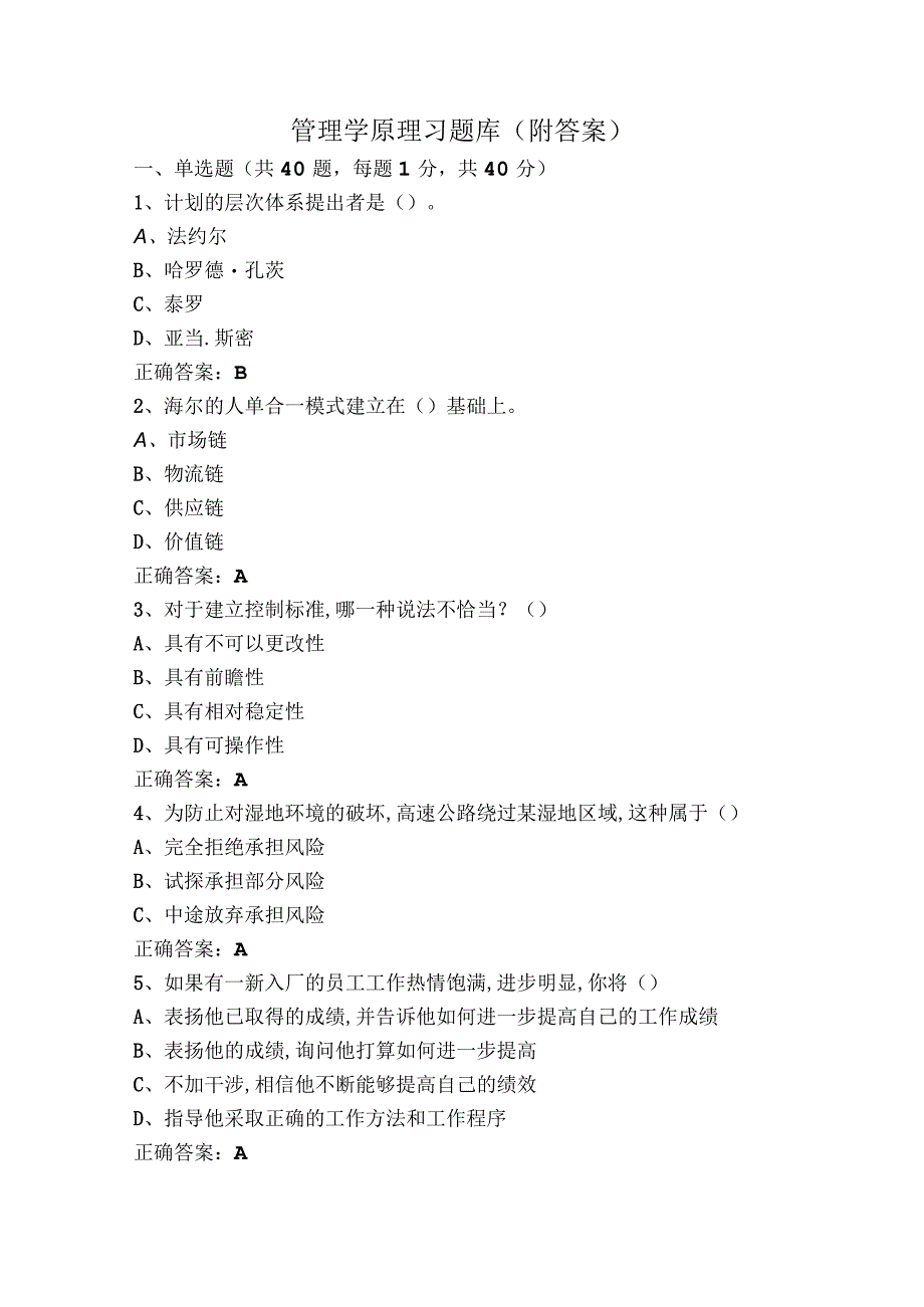 管理学原理习题库（附答案）.docx_第1页