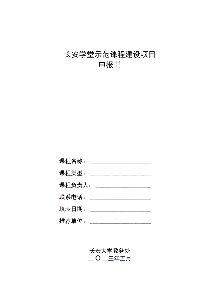 长安学堂示范课程建设项目申报书.docx_第1页