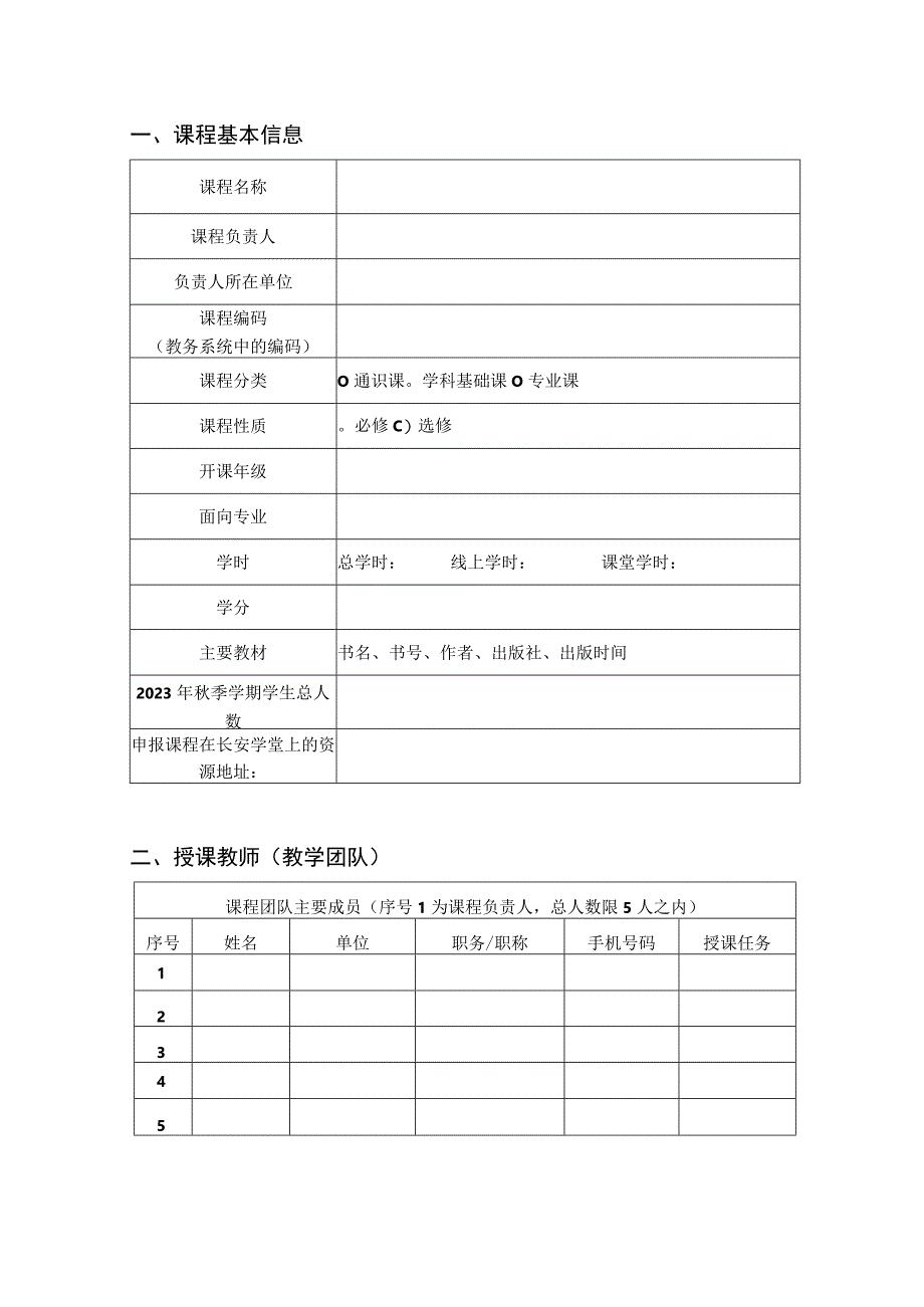 长安学堂示范课程建设项目申报书.docx_第2页