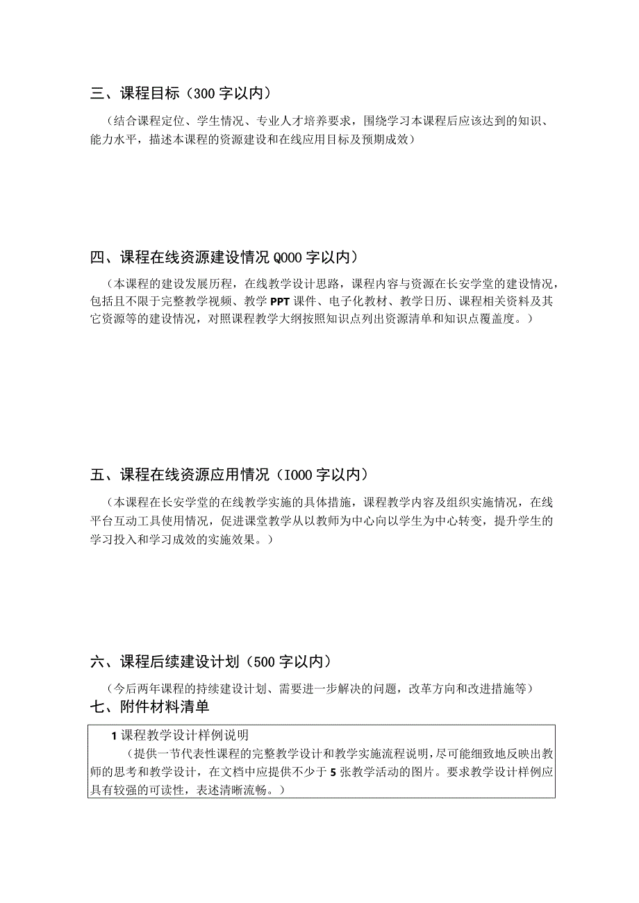 长安学堂示范课程建设项目申报书.docx_第3页