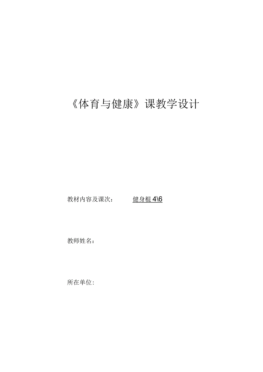 水平四（初二）体育《武术：健身棍（4-6）》教学设计及教案（附单元教学计划）.docx_第1页