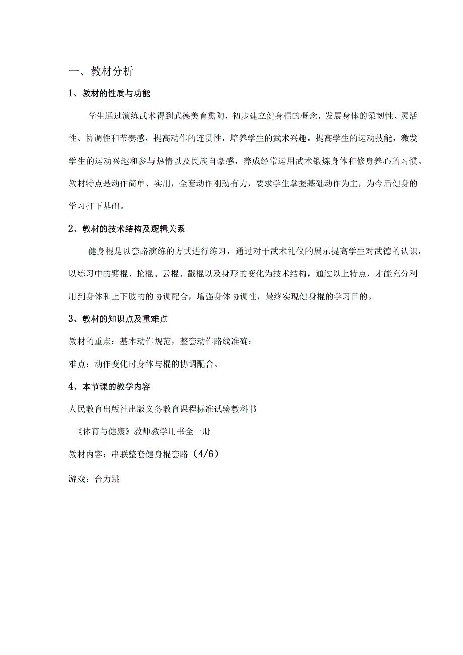 水平四（初二）体育《武术：健身棍（4-6）》教学设计及教案（附单元教学计划）.docx_第2页