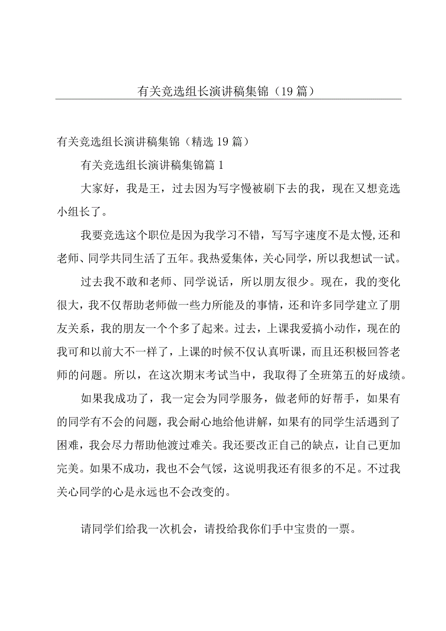 有关竞选组长演讲稿集锦（19篇）.docx_第1页