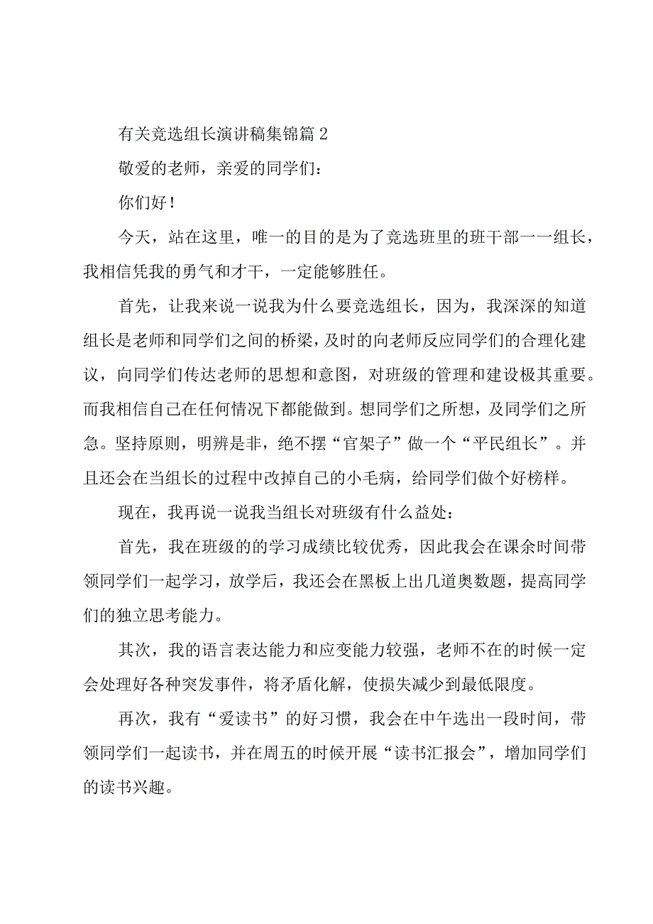 有关竞选组长演讲稿集锦（19篇）.docx_第2页