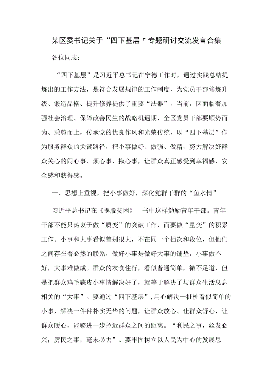 某区委书记关于＂四下基层＂专题研讨交流发言合集.docx_第1页