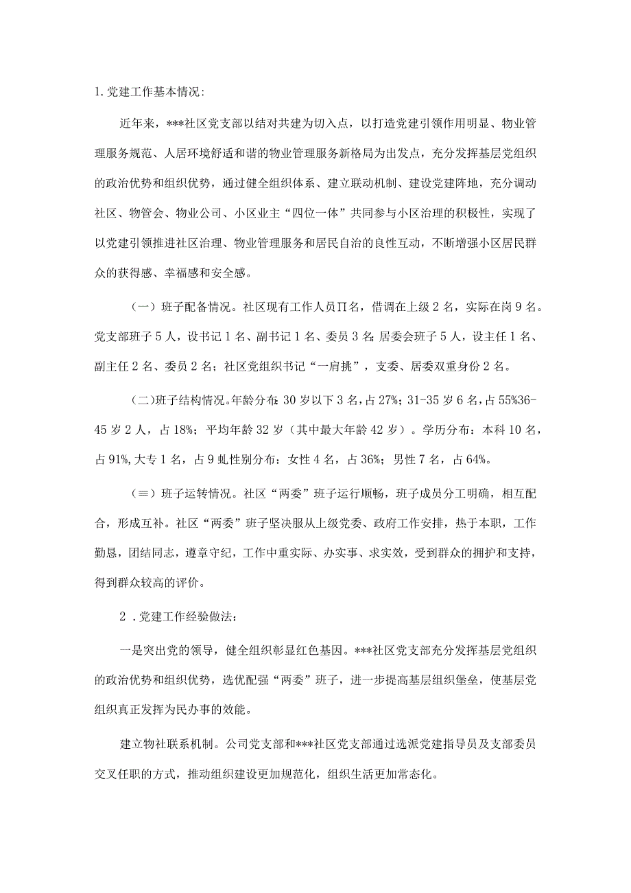 某社区党支部党建汇报材料.docx_第1页