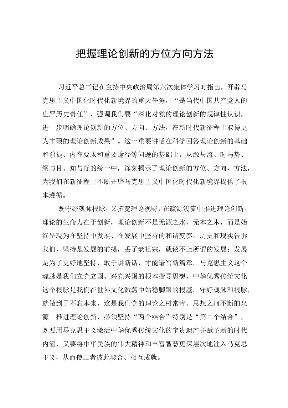 把握理论创新的方位方向方法.docx_第1页