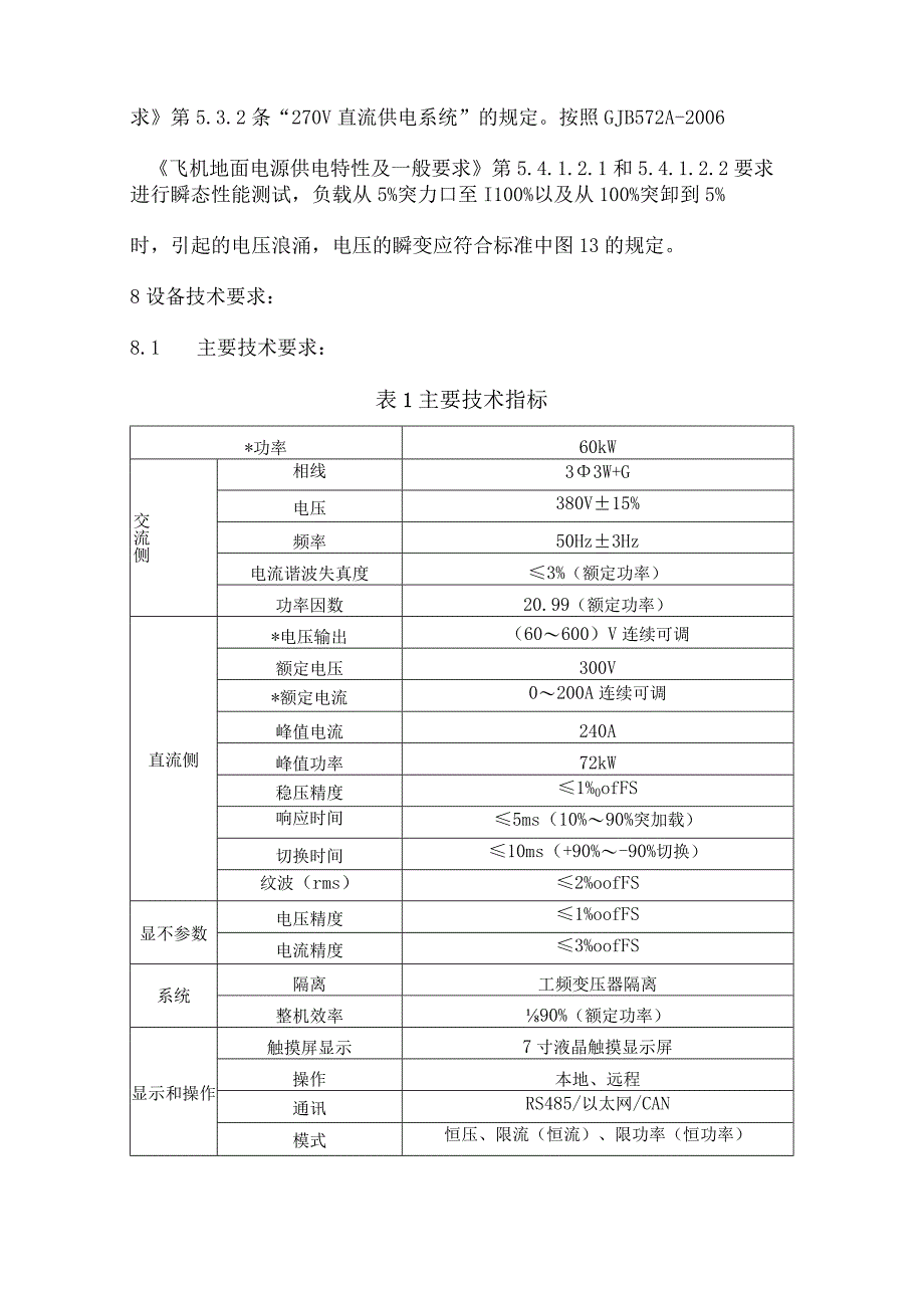 高压直流电源技术指标与服务要求.docx_第2页