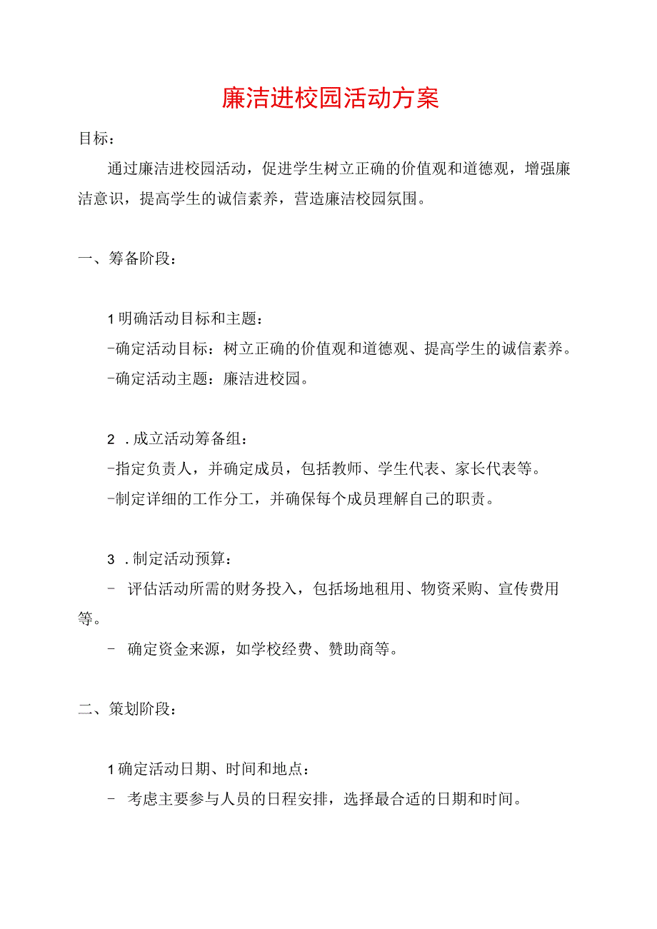 廉洁进校园活动方案.docx_第1页