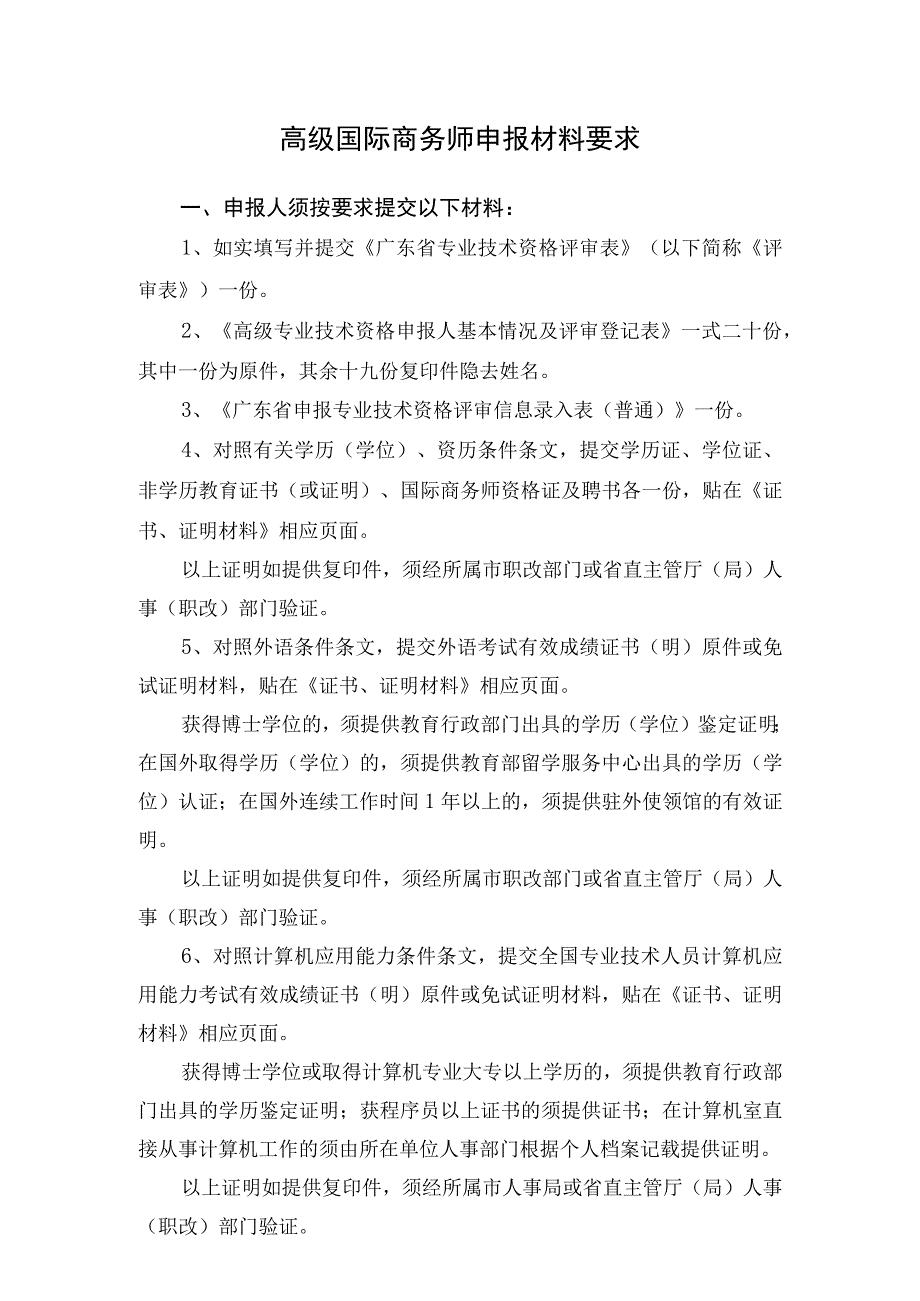 高级国际商务师申报材料要求.docx_第1页